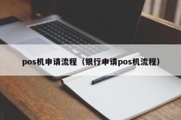 pos机申请流程（银行申请pos机流程）