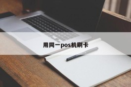 用同一pos机刷卡