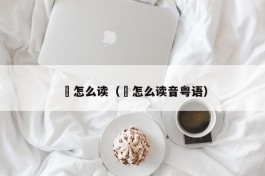 垚怎么读（垚怎么读音粤语）