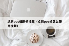 点刷pos机刷卡视频（点刷pos机怎么使用视频）