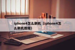 iphone4怎么刷机（iphone4怎么刷机教程）