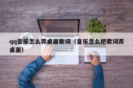 qq音乐怎么弄桌面歌词（音乐怎么把歌词弄桌面）