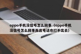 oppo手机没信号怎么回事（oppo手机没信号怎么回事而且电话也打不出去）