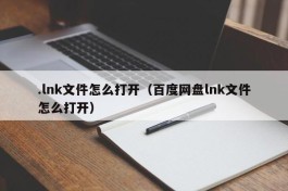 .lnk文件怎么打开（百度网盘lnk文件怎么打开）