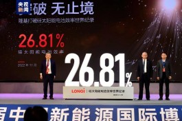 26.81%！中国创造硅太阳能电池效率新世界纪录