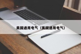 美国通用电气（美国通用电气）