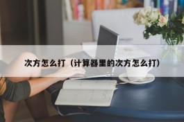 次方怎么打（计算器里的次方怎么打）