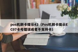 pos机刷卡提示42（Pos机刷卡提示EC07卡号错误或者不支持卡）