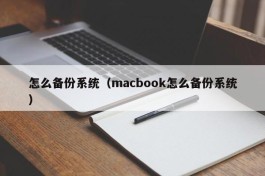 怎么备份系统（macbook怎么备份系统）