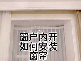 窗帘安装方法(卷轴窗帘安装方法)