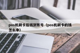 pos机刷卡后钱到账号（pos机刷卡的钱怎么拿）