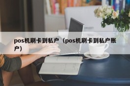 pos机刷卡到私户（pos机刷卡到私户账户）