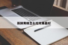 新鲜黄精怎么吃效果最好