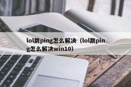 lol跳ping怎么解决（lol跳ping怎么解决win10）