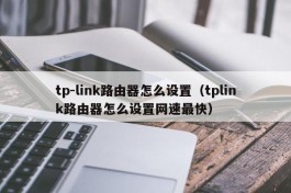 tp-link路由器怎么设置（tplink路由器怎么设置网速最快）