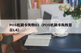 POS机刷卡失败01（POS机刷卡失败显示L4）