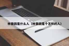 林徽因是什么人（林徽因是个怎样的人）