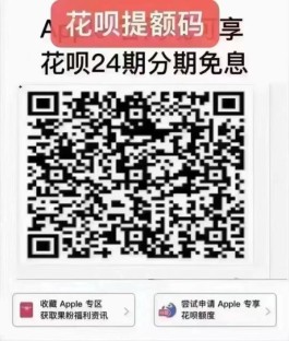 2024花呗专享额度怎样套现方法，apple最新提额码分享