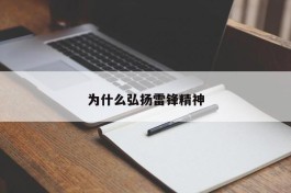 为什么弘扬雷锋精神