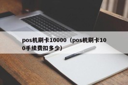 pos机刷卡10000（pos机刷卡100手续费扣多少）