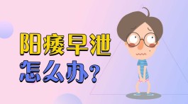 阳痿的治疗方法(早痿阳泄怎么治疗有效)