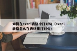 如何在excel表格中打对勾（excel表格怎么在表格里打对勾）