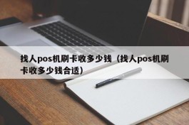 找人pos机刷卡收多少钱（找人pos机刷卡收多少钱合适）