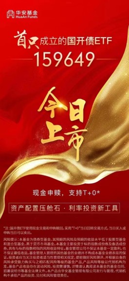 首只上市国开债ETF来袭 华安基金打造场内固收投资新工具