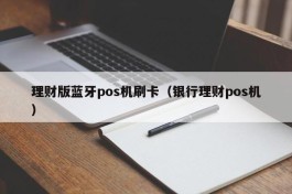 理财版蓝牙pos机刷卡（银行理财pos机）