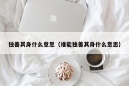 独善其身什么意思（谁能独善其身什么意思）