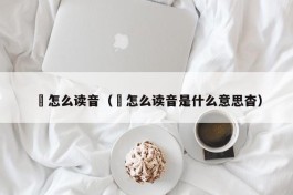 翀怎么读音（翀怎么读音是什么意思杳）