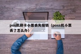 pos机刷卡小票丢失报销（poss机小票丢了怎么办）