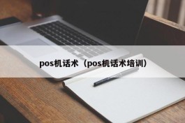 pos机话术（pos机话术培训）