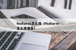 features怎么读（features怎么读谐音）