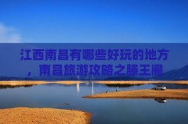 南昌十大旅游景点之南昌滕王阁