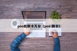 pos机刷卡万分（pos 刷卡）