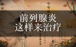 前列腺炎治疗方法(前列腺炎治疗方法有哪些西药)