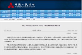 央行：下调存款准备金率0.25个百分点 释放长期资金约5000亿