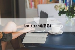 ico（icon啥意思）