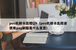 pos机刷卡出现Q9（pos机刷卡出现请使用pay制服是什么意思）