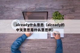 already什么意思（already的中文意思是什么意思啊）