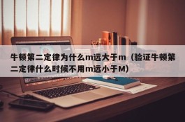 牛顿第二定律为什么m远大于m（验证牛顿第二定律什么时候不用m远小于M）