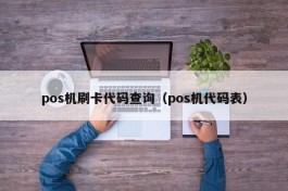pos机刷卡代码查询（pos机代码表）
