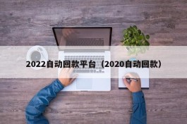 2022自动回款平台（2020自动回款）