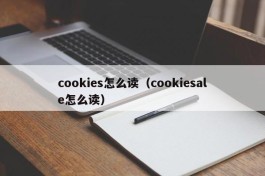 cookies怎么读（cookiesale怎么读）