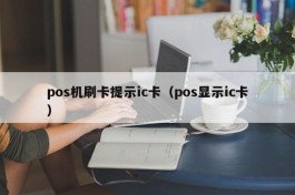 pos机刷卡提示ic卡（pos显示ic卡）