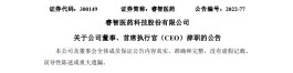 睿智医药CEO又辞职了，上任仅1年3个月，高管层不断更迭，业绩下滑加剧，附上任不满1年辞职的药企高管(名单)