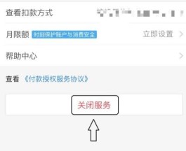 支付宝银行卡扣费怎么关闭(支付宝银行卡扣费怎么关闭自动扣款)