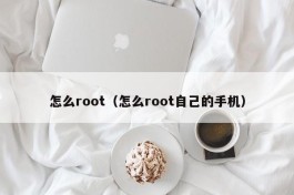 怎么root（怎么root自己的手机）