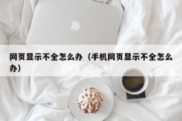 网页显示不全怎么办（手机网页显示不全怎么办）